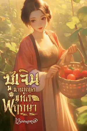 ซูเจิน นายหญิงแห่งพฤกษาเล่ม1