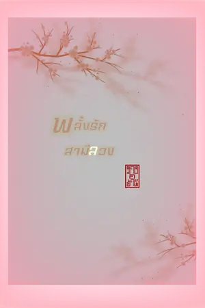 พลั้งรักสามีลวง