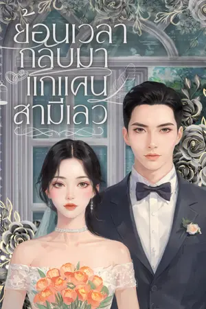  ย้อนเวลากลับมาแก้แค้นสามีเลว