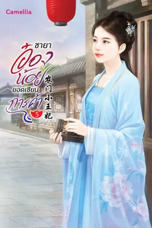 ชายาอ๋องน้อยยอดเซียนการค้า เล่ม 5