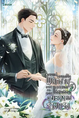 ผมแค่อยากเป็นพนักงานธรรมดา แต่ดันเกิดมามีชะตาเป็นร่างทรง เล่ม 5