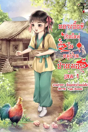 หยางจื้่อซี เกิดใหม่ในหมู่บ้านป่าหมอก