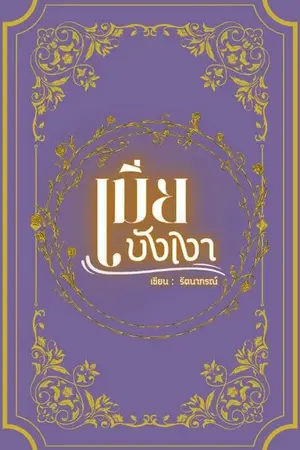 เมียบังเงา