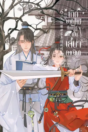 (นิยายลิขสิทธิ์) เกิดชาติใหม่ ต้องได้เป็นเสนา (หญิง) เล่ม 6 (6 เล่มจบ)
