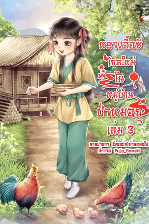 หยางจื้อซี เกิดใหม่ในหมู่บ้านป่าหมอก เล่ม 3 จบ