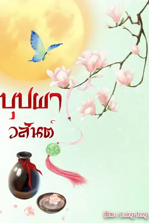 บุปผาวสันต์