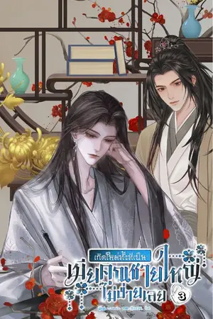เกิดใหม่ทั้งทีเป็นเมียคุณชายใหญ่ไม่ง่ายเลย เล่ม 3
