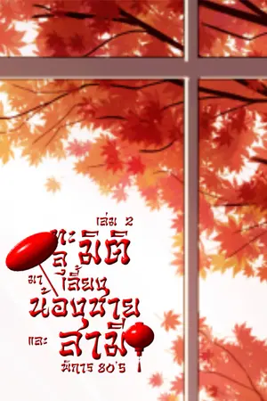ทะลุมิติมาเลี้ยงน้องชายและสามีพิการ (จีน 80'S) เล่ม2