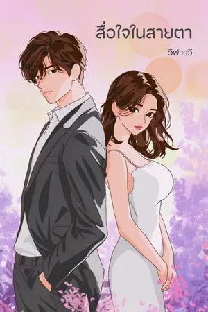 สื่อใจในสายตา