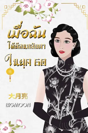 เมื่อฉันได้ย้อนกลับมาในยุค 60