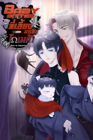 Babysitter พี่เลี้ยงมาเฟียโอเมก้า