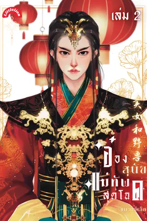 อ๋องสุนัขแม่ทัพสุดโฉด เล่ม 2 จบ