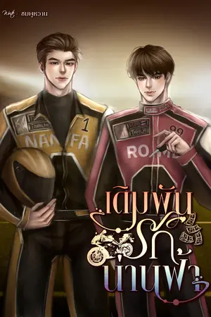 เดิมพันรักน่านฟ้า