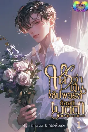 ใครว่าเป็นซัปพอร์ตต้องมีเมตตา เล่ม 1