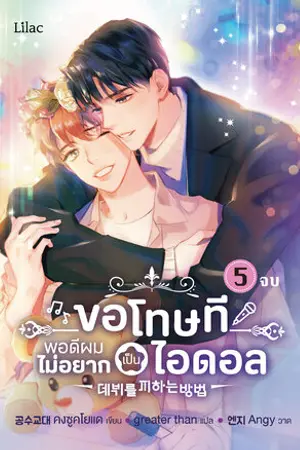 ขอโทษที พอดีผมไม่อยากเป็นไอดอล เล่ม 5 (จบ)