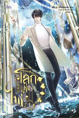 โลกแห่งไพ่ เล่ม 1
