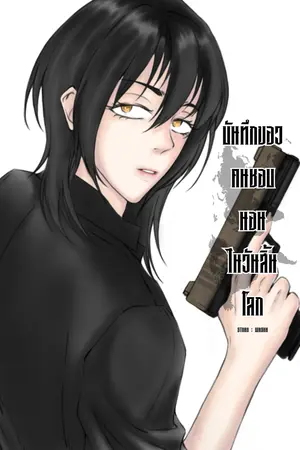 บันทึกของคนชอบนอนในวันสิ้นโลก