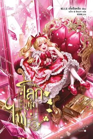โลกแห่งไพ่ เล่ม 5
