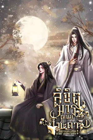ลิขิตมารเหนือชะตา เล่ม 1