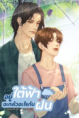 อยู่ใต้ฟ้าจะกลัวอะไรกับฝน
