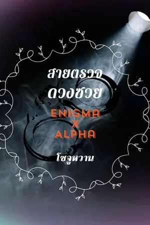 สายตรวจดวงซวย Enigma x Alpha