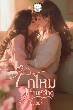 รักไหมถามหัวใจดู