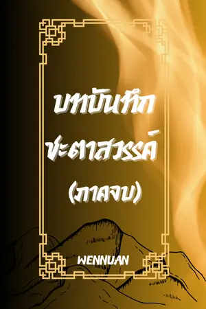 บทบันทึกชะตะสวรรค์ (ภาคจบ)