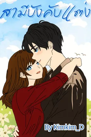 สามีบังคับแต่ง : Set ฝาแฝด