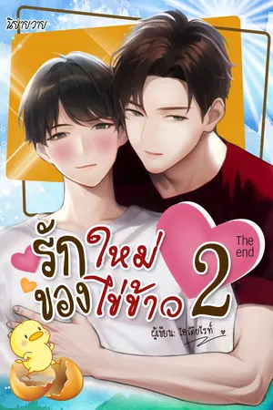 รักใหม่ของไข่ข้าว เล่ม 2 [จบ]