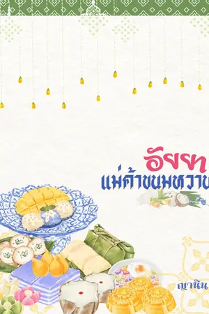 อัยยาแม่ค้าขนมหวาน