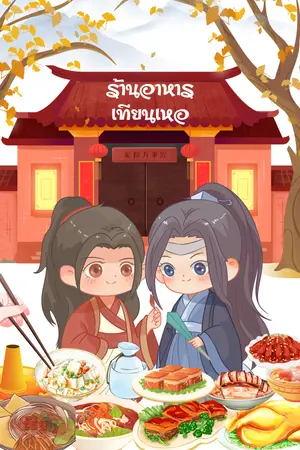 ร้านอาหารเทียนเหอ