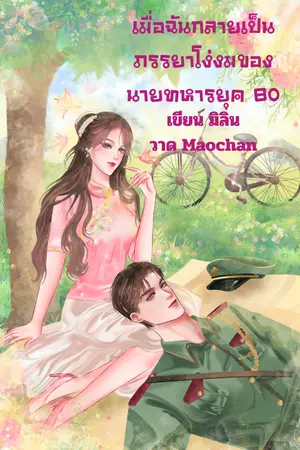 เมื่อฉันกลายเป็นภรรยาโง่งมของนายทหาร ยุค80