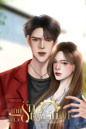 เกมรักวิศวะเพลย์บอย