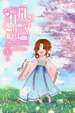 ทะลุมิติมาทำเบเกอรี่ขายพร้อมมิติมหัศจรรย์ เล่ม 1