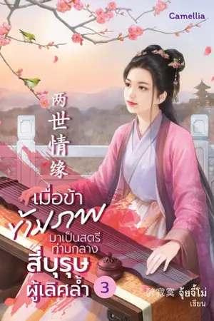 เมื่อข้าข้ามภพมาเป็นสตรีท่ามกลางสี่บุรุษผู้เลิศล้ำ เล่ม 3