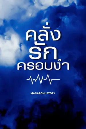 คลั่งรักครอบงำ
