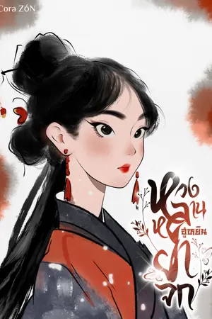 หวงหลาน ฮูหยินยาจก