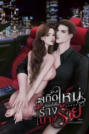 เกิดใหม่อีกครั้งในร่างนางร้าย