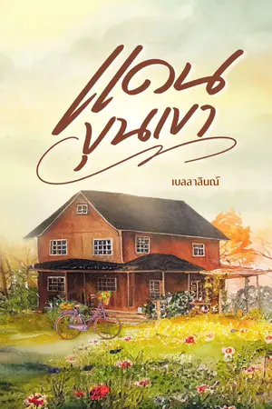 แดนขุนเขา