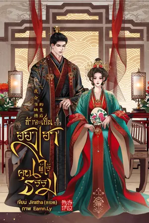 ข้าจะเป็นฮองเฮาผู้ไร้คุณธรรม 我会当缺德的皇后