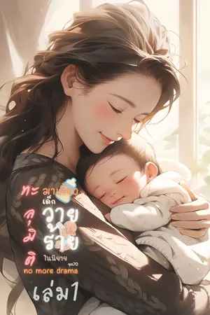 ทะลุมิติมาเลี้ยงเด็กวายร้ายในนิยายยุค70 เล่ม1