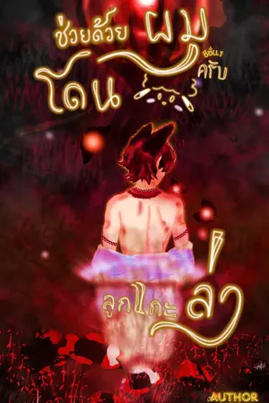 ช่วยด้วยครับผมโดนลูกแกะล่า!ซีซั่นที่1