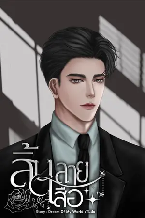 สิ้นลายเสือ