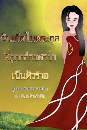 ฉันเกิดในตระกูลที่ถูกกล่าวหาว่าเป็นตัวร้าย