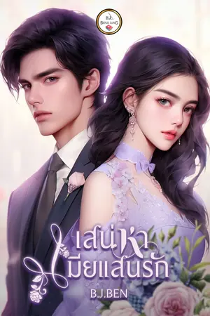 เสน่หาเมียแสนรัก