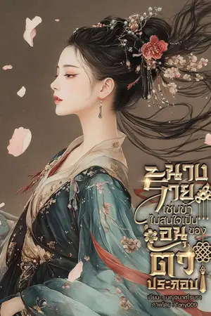 นางร้ายเช่นข้าไม่สนใจเป็นอนุของตัวประกอบ เล่ม 3