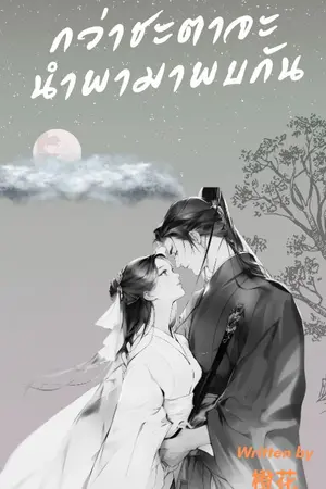 กว่าชะตาจะนำพามาพบกัน