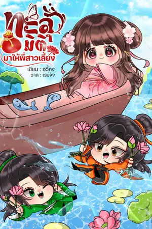 ทะลุมิติมาให้พี่สาวเลี้ยง