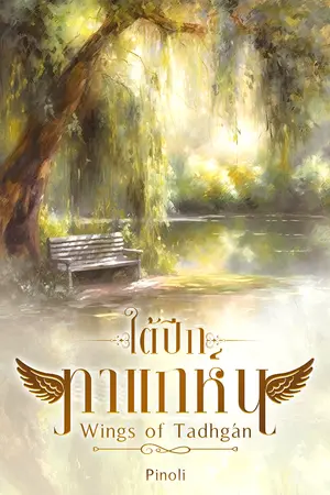 ใต้ปีกทาแกห์น เล่ม 1