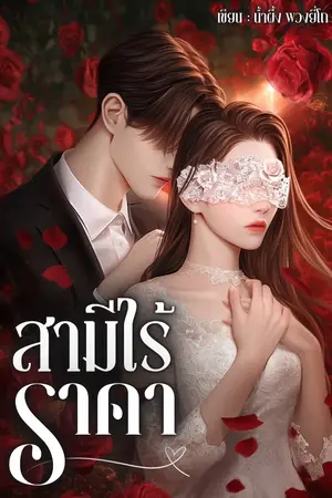 สามีไร้ราคา